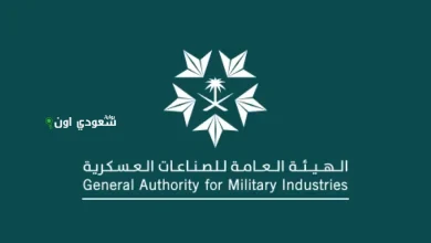 الهيئة العامة للصناعات العسكرية بالمملكة العربية