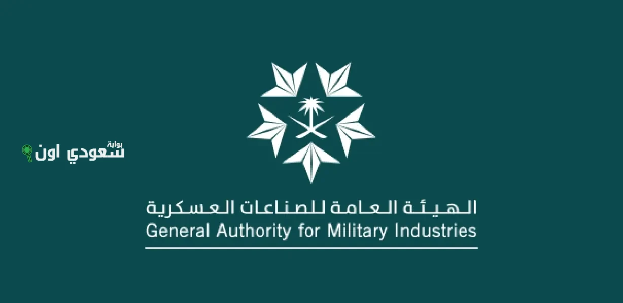 الهيئة العامة للصناعات العسكرية بالمملكة العربية