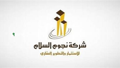 شركة نجوم السلام للاستثمار والتطوير العقاري