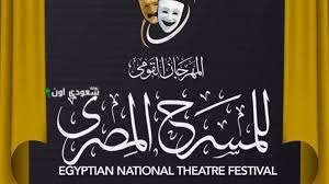 مهرجان المسرح القومي