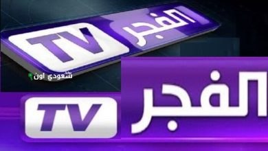 تردد قناة الفجر الجزائرية 2025 لعشاق الدراما ومتابعي المؤسس عثمان في مصر