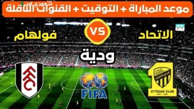 تحديد موعد مباراة الاتحاد مع فولهام الإنجليزي والقنوات الناقلة لمتابعة اللقاء المنتظر