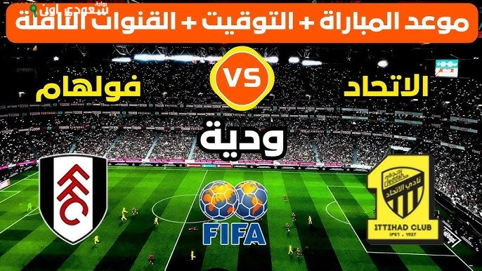 تحديد موعد مباراة الاتحاد مع فولهام الإنجليزي والقنوات الناقلة لمتابعة اللقاء المنتظر