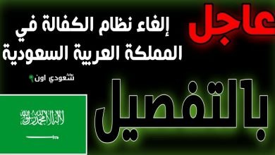 إلغاء نظام الكفالة في السعودية