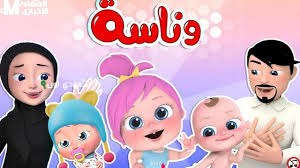 قناة وناسة بيبي للأطفال 2025