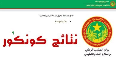 نتائج كونكور 2025