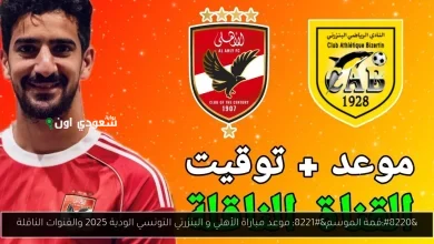 موعد مباراة الأهلي أمام البنزرتي التونسي وتفاصيل القنوات الناقلة للمباراة