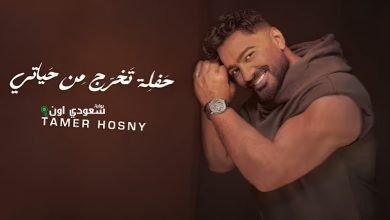 تامر حسني في أغنية "حفلة تخرج من حياتي"