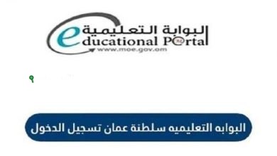 البوابة التعليمية سلطنة عمان