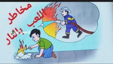 المخاطر الكبيرة التي تنجم عن العبث بالنار