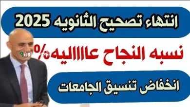 نسب نجاح الثانوية العامة 2025 في مصر