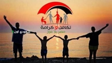 التسجيل في تكافل وكرامة بالرقم القومي