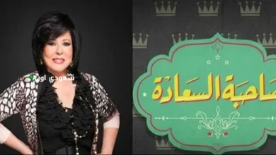 برنامج "صاحبة السعادة"