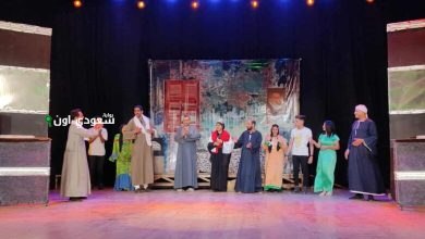 العرض المسرحي البيت العالي