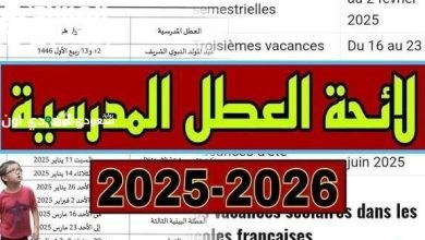 عطلات وزارة التعليم المغربية 2025