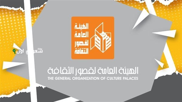 الهيئة العامة لقصور الثقافة