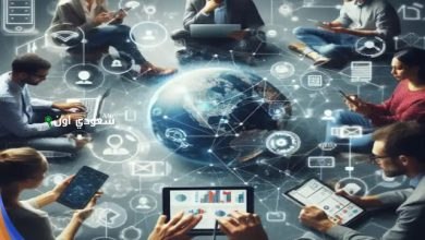 تطور مجتمع المعلومات وأثره على حياتنا الرقمية والمهنية والاجتماعية