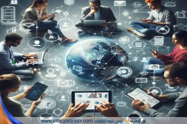 تطور مجتمع المعلومات وأثره على حياتنا الرقمية والمهنية والاجتماعية
