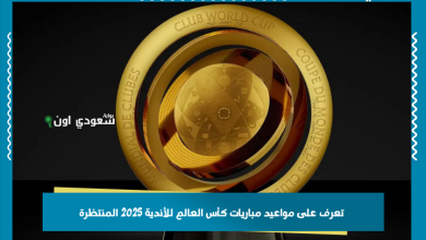 تعرف على مواعيد مباريات كأس العالم للأندية 2025 المنتظرة