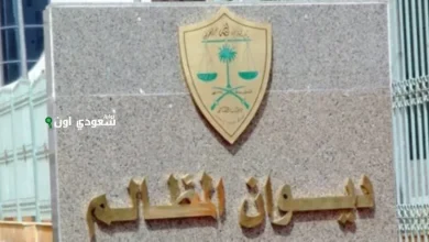 إقرار لائحة جديدة لمتابعة وتقييم قضاة ديوان المظالم وتفتيش المحاكم بشكل سنوي