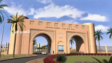 جامعة الفيصل تعلن بدء قبول برامج الدراسات العليا الصحية لعام جديد