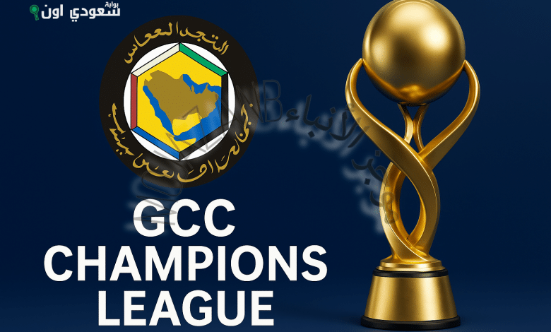 تحديد موعد قرعة دوري أبطال الخليج للأندية