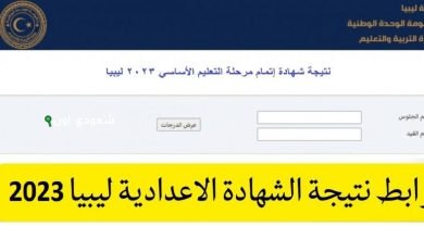 نتيجة الشهادة الإعدادية 2025 في ليبيا