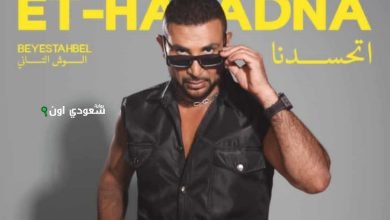 أحمد سعد يطرح أغنية "اتحسدنا" الجديدة من ألبومه المميز "بيستهبل" في فيديو جديد