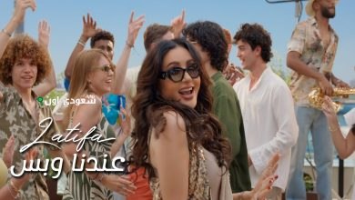 اغنيه لطيفة عندنا وبس