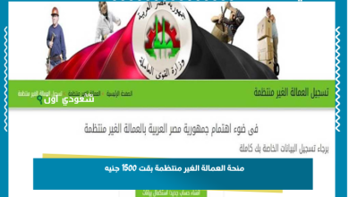 منحة العمالة الغير منتظمة بقت 1500 جنيه
