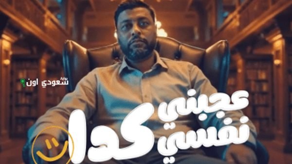 محمد جمعة عاجبني نفسي كده