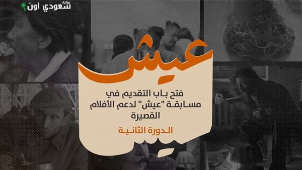 مسابقة عيش للأفلام القصيرة