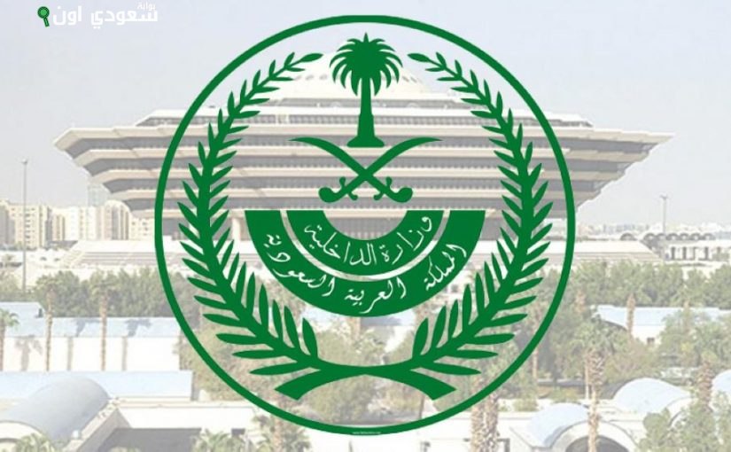«وزارة الداخلية» تعلن عن فتح باب القبول والتسجيل الموحد للوظائف برتبة جندي للرجال