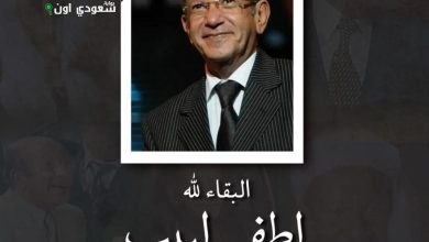 وداع لطفي لبيب