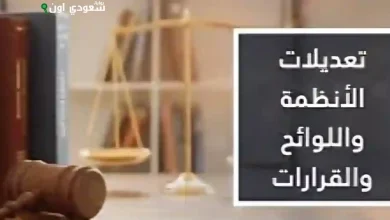 تعديلات جديدة في أنظمة التوثيق والتحكيم والمحاماة