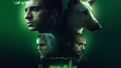 عرض فيلم البحث عن منفذ لخروج السيد رامبو على شاهد في 7 أغسطس المقبل
