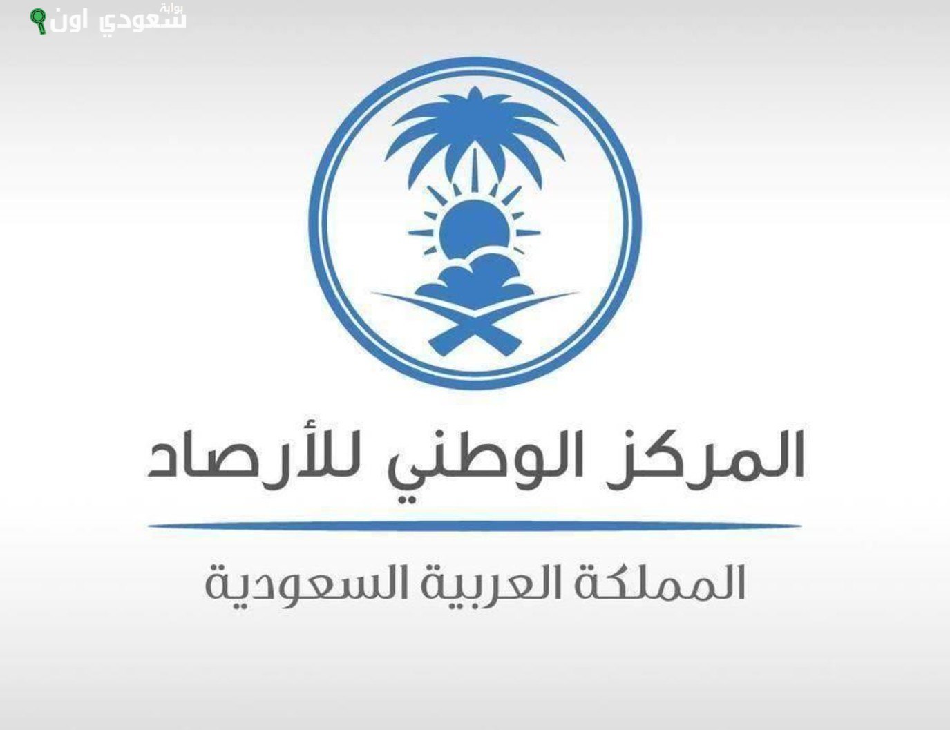 المركز الوطني للأرصاد