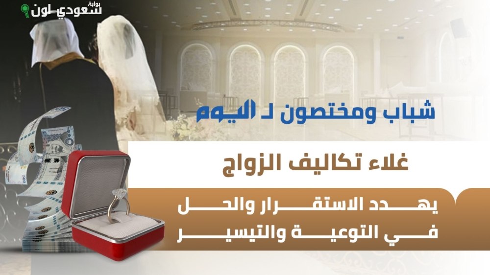 غلاء تكاليف الزواج