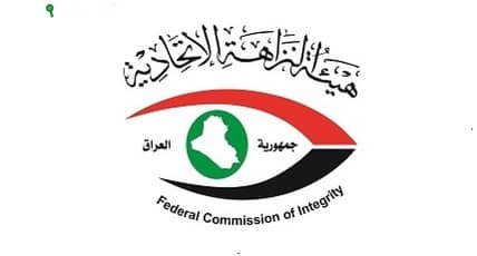 هيئة النزاهة العراقية