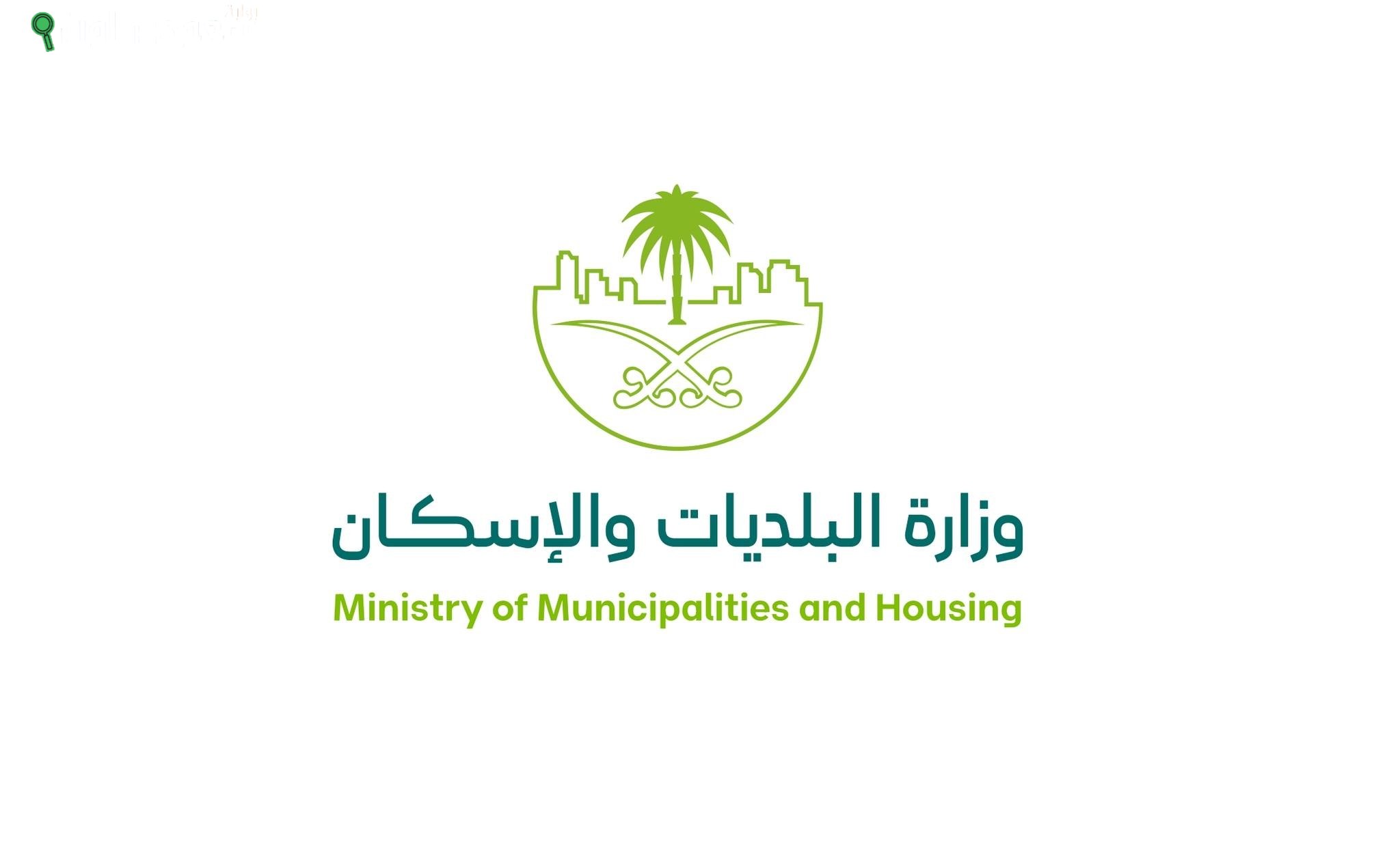 وزارة البلديات والإسكان