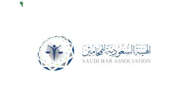 الهيئة السعودية للمحامين