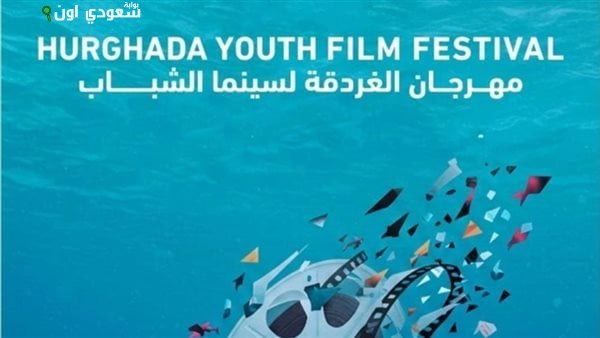 مهرجان الغردقة لسينما الشباب