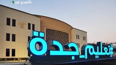 تعليم جدة