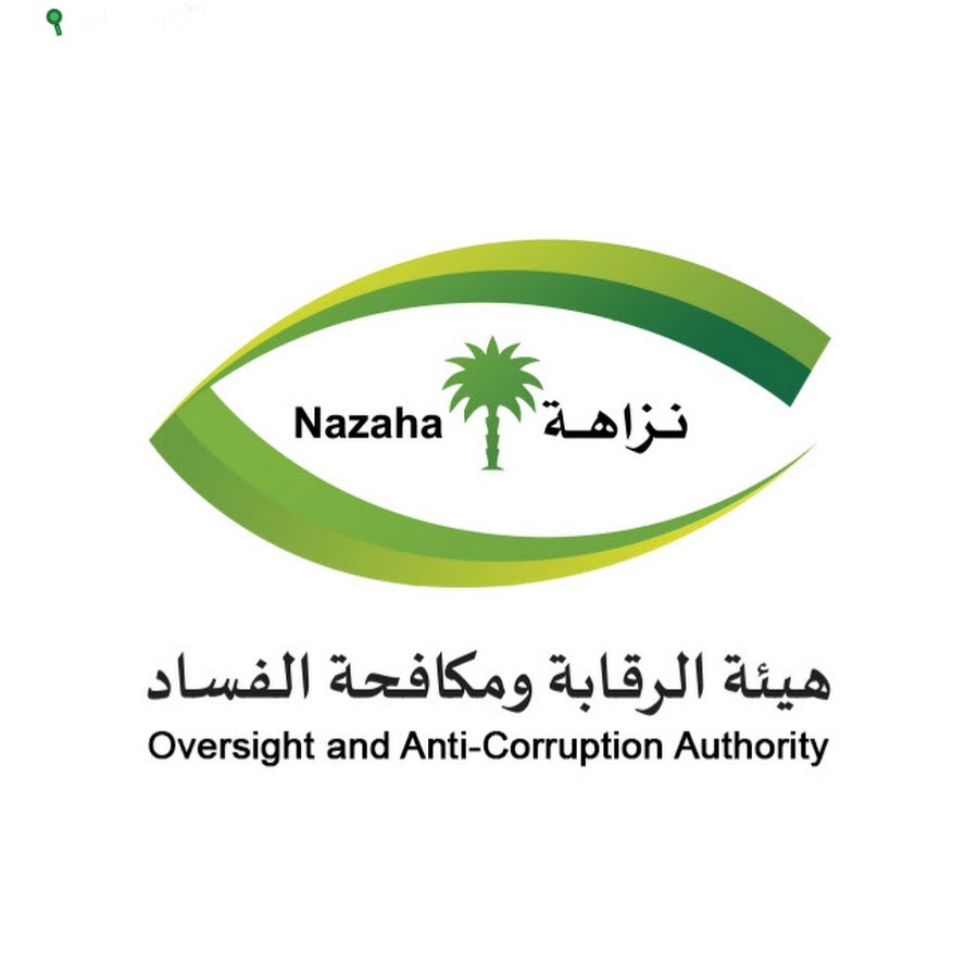 هيئة الرقابة ومكافحة الفساد