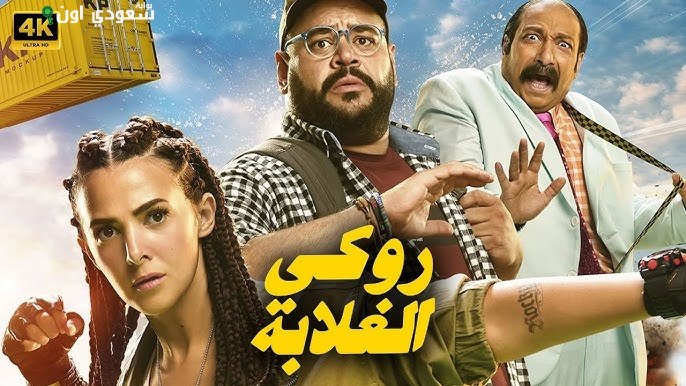 فيلم "روكي الغلابة"