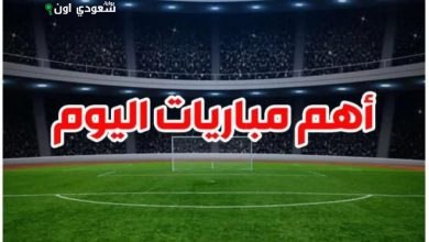 أهم مواجهات اليوم وآخر القنوات الناقلة