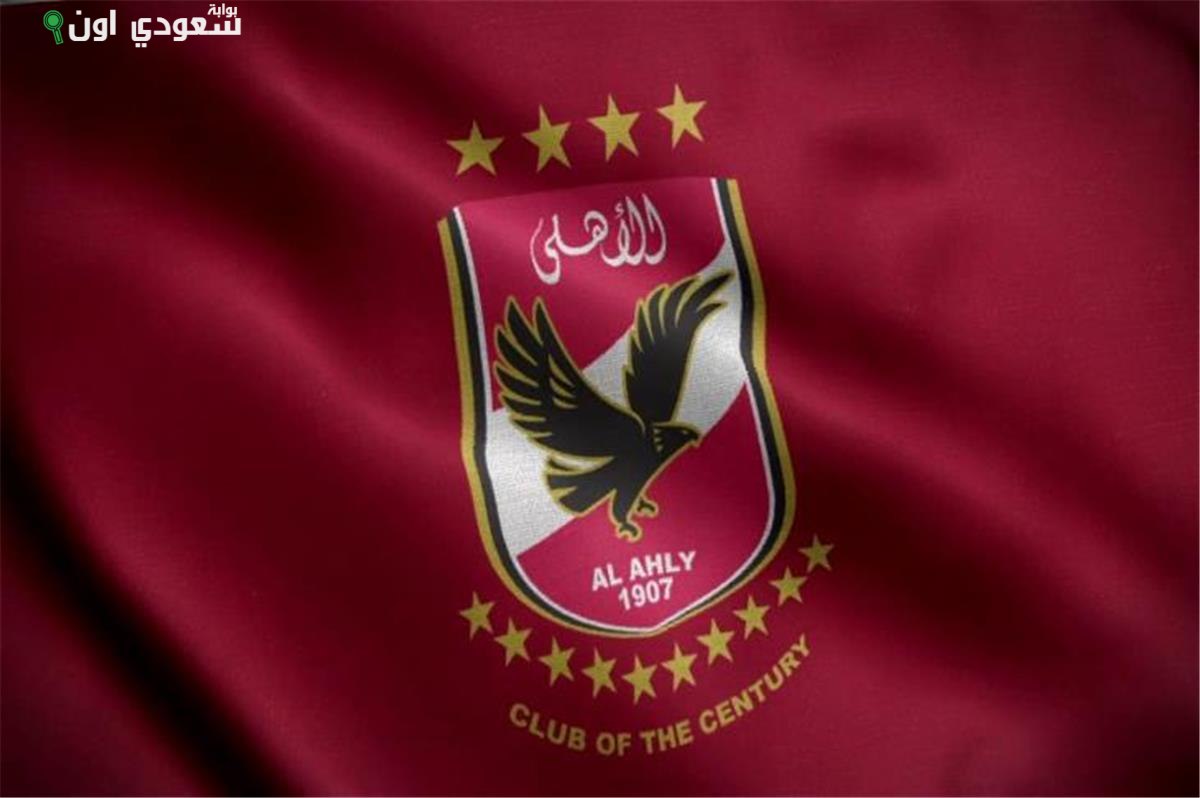 الأهلي