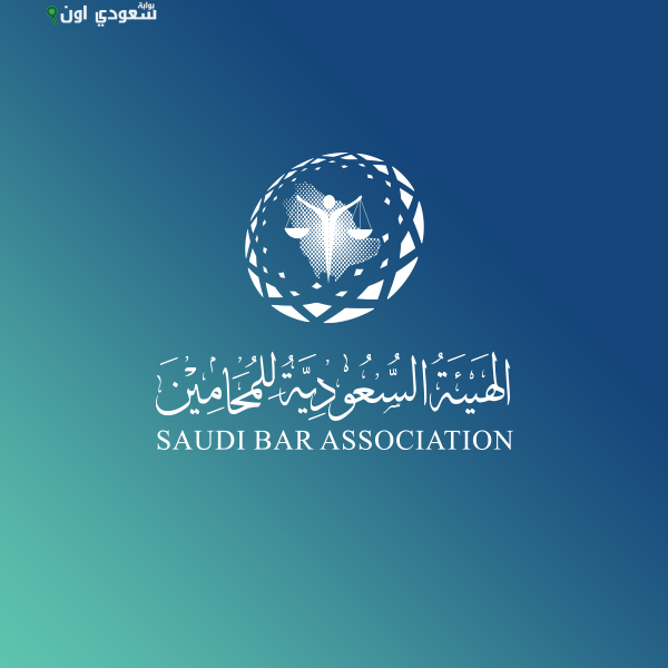 الهيئة السعودية للمحامين