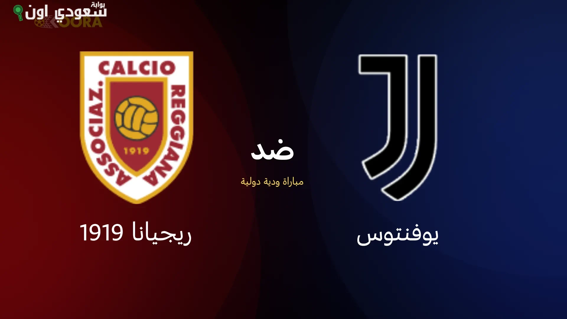 يوفنتوس وريجيانا