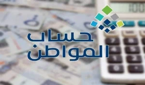 خطوات-استخدام-الحاسبة-التقديرية-في-دعم-حساب-المواطن-300x175.webp (300×175)